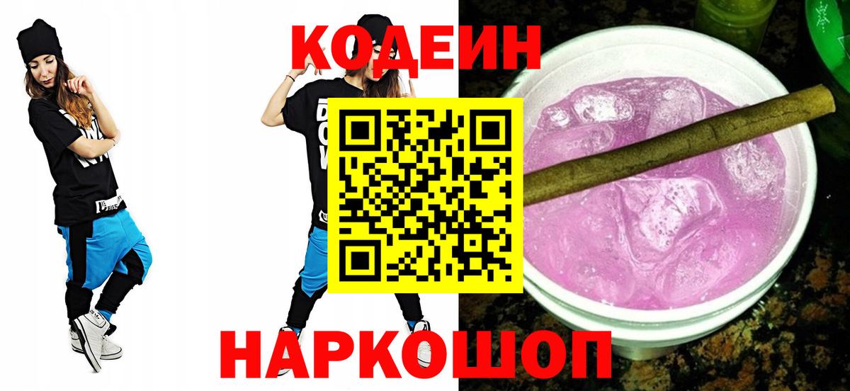 Кодеин Purple Drank  Кодеин напиток Lean (лин)  Похвистнево  Вход с VPN 